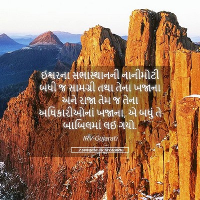 Picture 05 - 2 કાળવૃતાંત 36:18 GUJIRV - ઈશ્વરના - Bible Verse Picture