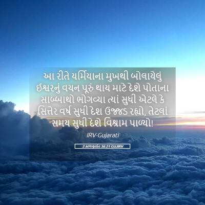 Picture 05 - 2 કાળવૃતાંત 36:21 GUJIRV - આ રીતે યર્મિયાના - Bible Verse Picture