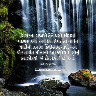 Picture 05 - 2 કાળવૃતાંત 36:3 GUJIRV - મિસરના રાજાએ તેને - Bible Verse Picture