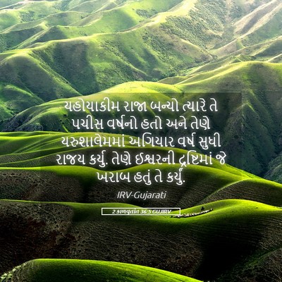 Picture 05 - 2 કાળવૃતાંત 36:5 GUJIRV - યહોયાકીમ રાજા - Bible Verse Picture