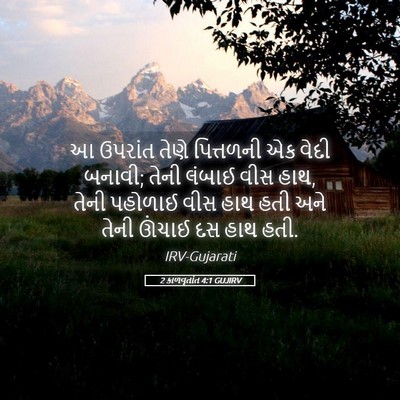 Picture 05 - 2 કાળવૃતાંત 4:1 GUJIRV - આ ઉપરાંત તેણે - Bible Verse Picture