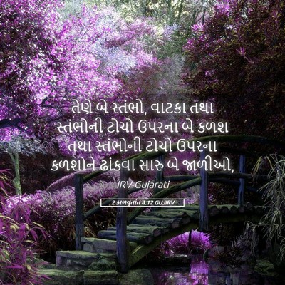 Picture 05 - 2 કાળવૃતાંત 4:12 GUJIRV - તેણે બે સ્તંભો, - Bible Verse Picture