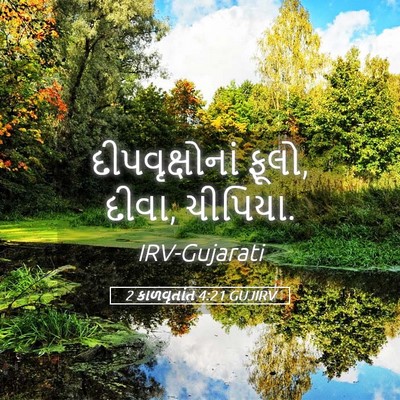 Picture 05 - 2 કાળવૃતાંત 4:21 GUJIRV - દીપવૃક્ષોનાં - Bible Verse Picture