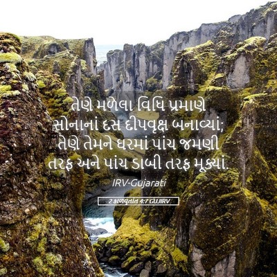 Picture 05 - 2 કાળવૃતાંત 4:7 GUJIRV - તેણે મળેલા વિધિ - Bible Verse Picture