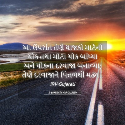Picture 05 - 2 કાળવૃતાંત 4:9 GUJIRV - આ ઉપરાંત તેણે - Bible Verse Picture