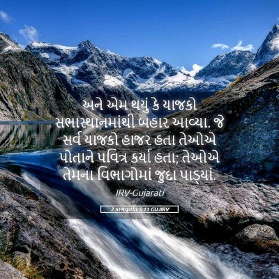 Picture 05 - 2 કાળવૃતાંત 5:11 GUJIRV - અને એમ થયું કે - Bible Verse Picture