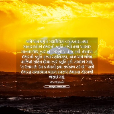 Picture 05 - 2 કાળવૃતાંત 5:13 GUJIRV - અને એમ થયું કે - Bible Verse Picture