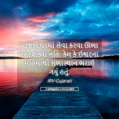 Picture 05 - 2 કાળવૃતાંત 5:14 GUJIRV - યાજકો ઘરમાં સેવા - Bible Verse Picture