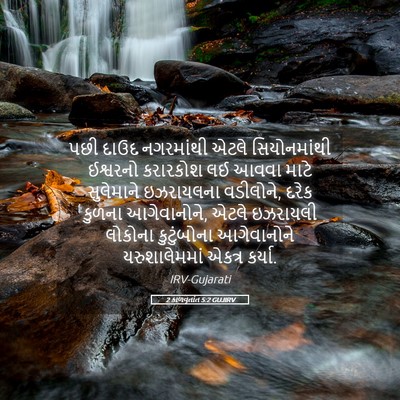Picture 05 - 2 કાળવૃતાંત 5:2 GUJIRV - પછી દાઉદ નગરમાંથી - Bible Verse Picture