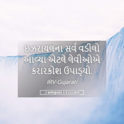 Picture 05 - 2 કાળવૃતાંત 5:4 GUJIRV - ઇઝરાયલના સર્વ - Bible Verse Picture