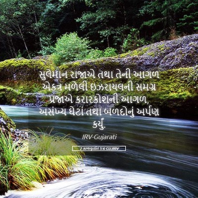 Picture 05 - 2 કાળવૃતાંત 5:6 GUJIRV - સુલેમાન રાજાએ તથા - Bible Verse Picture