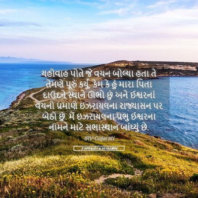 Picture 05 - 2 કાળવૃતાંત 6:10 GUJIRV - યહોવાહ પોતે જે વચન - Bible Verse Picture