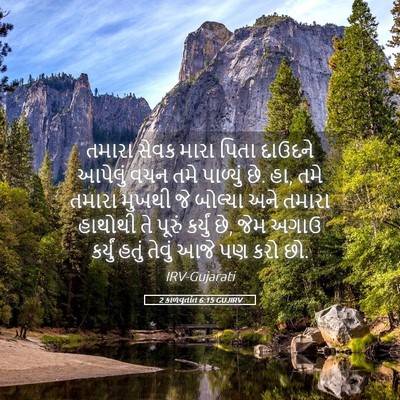 Picture 05 - 2 કાળવૃતાંત 6:15 GUJIRV - તમારા સેવક મારા - Bible Verse Picture