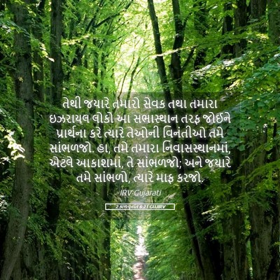 Picture 05 - 2 કાળવૃતાંત 6:21 GUJIRV - તેથી જયારે તમારો - Bible Verse Picture