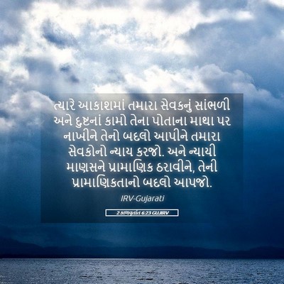 Picture 05 - 2 કાળવૃતાંત 6:23 GUJIRV - ત્યારે આકાશમાં - Bible Verse Picture