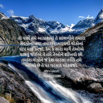 Picture 05 - 2 કાળવૃતાંત 6:27 GUJIRV - તો પછી તમે આકાશમાં - Bible Verse Picture