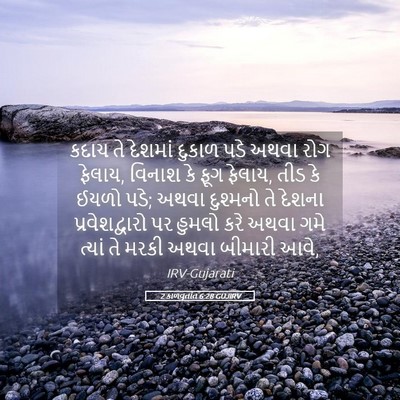 Picture 05 - 2 કાળવૃતાંત 6:28 GUJIRV - કદાચ તે દેશમાં - Bible Verse Picture