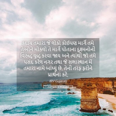 Picture 05 - 2 કાળવૃતાંત 6:34 GUJIRV - કદાચ તમારા જે લોકો - Bible Verse Picture