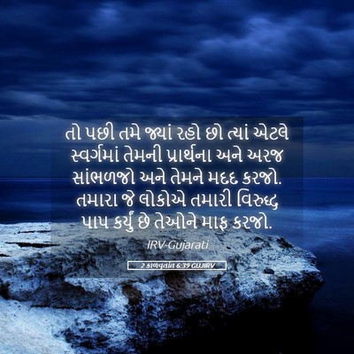 Picture 05 - 2 કાળવૃતાંત 6:39 GUJIRV - તો પછી તમે જ્યાં - Bible Verse Picture