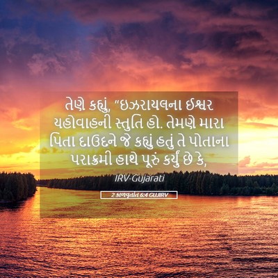 Picture 05 - 2 કાળવૃતાંત 6:4 GUJIRV - તેણે કહ્યું, - Bible Verse Picture