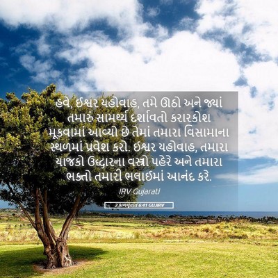 Picture 05 - 2 કાળવૃતાંત 6:41 GUJIRV - હવે, ઈશ્વર યહોવાહ, - Bible Verse Picture