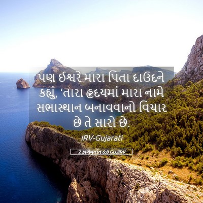 Picture 05 - 2 કાળવૃતાંત 6:8 GUJIRV - પણ ઈશ્વરે મારા - Bible Verse Picture