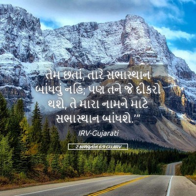 Picture 05 - 2 કાળવૃતાંત 6:9 GUJIRV - તેમ છતાં, તારે - Bible Verse Picture