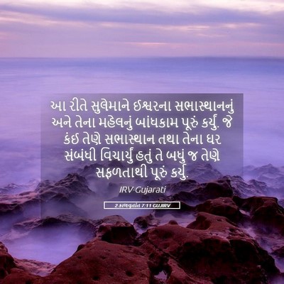 Picture 05 - 2 કાળવૃતાંત 7:11 GUJIRV - આ રીતે સુલેમાને - Bible Verse Picture