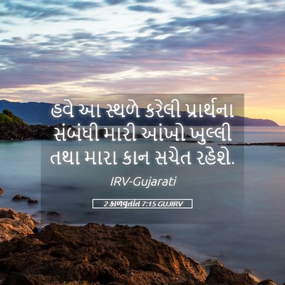 Picture 05 - 2 કાળવૃતાંત 7:15 GUJIRV - હવે આ સ્થળે કરેલી - Bible Verse Picture