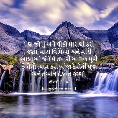 Picture 05 - 2 કાળવૃતાંત 7:19 GUJIRV - પણ જો તું અને લોકો - Bible Verse Picture