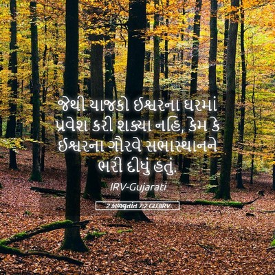 Picture 05 - 2 કાળવૃતાંત 7:2 GUJIRV - જેથી યાજકો - Bible Verse Picture