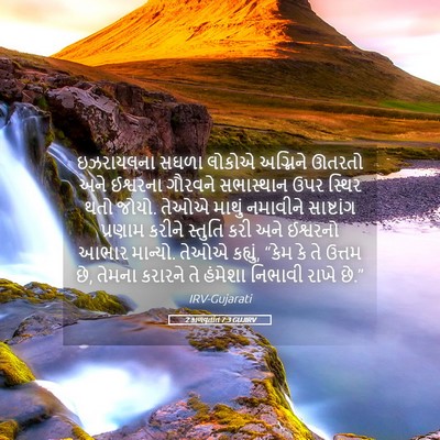 Picture 05 - 2 કાળવૃતાંત 7:3 GUJIRV - ઇઝરાયલના સઘળા - Bible Verse Picture