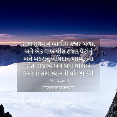 Picture 05 - 2 કાળવૃતાંત 7:5 GUJIRV - રાજા સુલેમાને - Bible Verse Picture