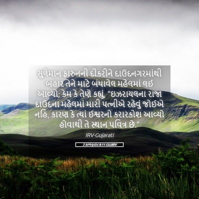 Picture 05 - 2 કાળવૃતાંત 8:11 GUJIRV - સુલેમાન ફારુનની - Bible Verse Picture