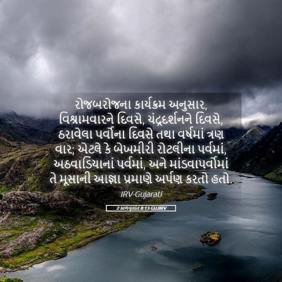 Picture 05 - 2 કાળવૃતાંત 8:13 GUJIRV - રોજબરોજના - Bible Verse Picture