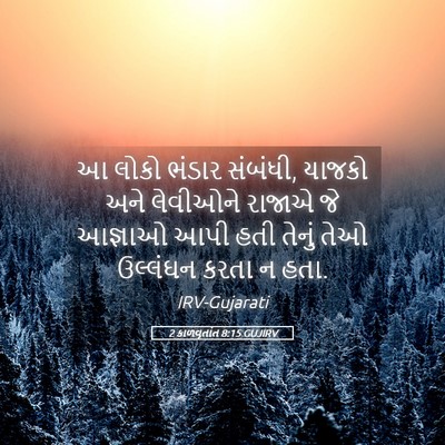 Picture 05 - 2 કાળવૃતાંત 8:15 GUJIRV - આ લોકો ભંડાર - Bible Verse Picture