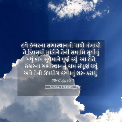Picture 05 - 2 કાળવૃતાંત 8:16 GUJIRV - હવે ઈશ્વરના - Bible Verse Picture