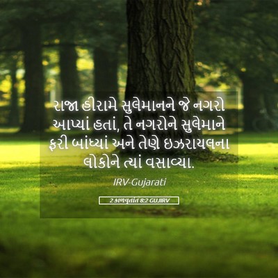Picture 05 - 2 કાળવૃતાંત 8:2 GUJIRV - રાજા હીરામે - Bible Verse Picture