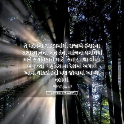 Picture 05 - 2 કાળવૃતાંત 9:11 GUJIRV - તે ચંદનના - Bible Verse Picture