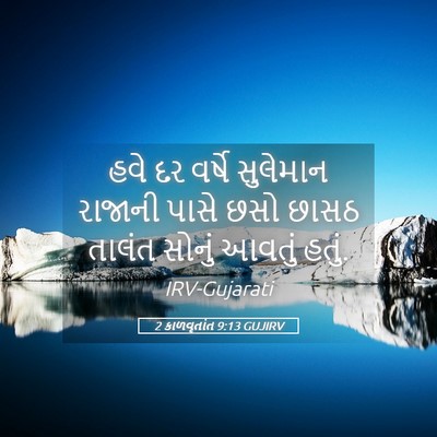 Picture 05 - 2 કાળવૃતાંત 9:13 GUJIRV - હવે દર વર્ષે - Bible Verse Picture