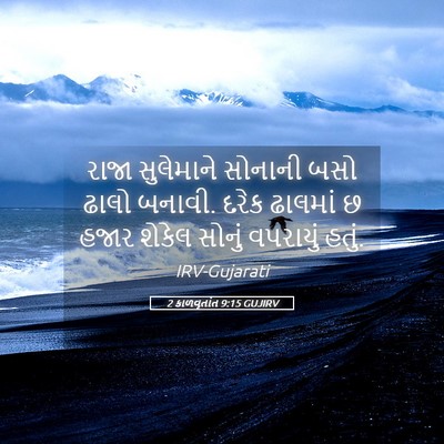 Picture 05 - 2 કાળવૃતાંત 9:15 GUJIRV - રાજા સુલેમાને - Bible Verse Picture