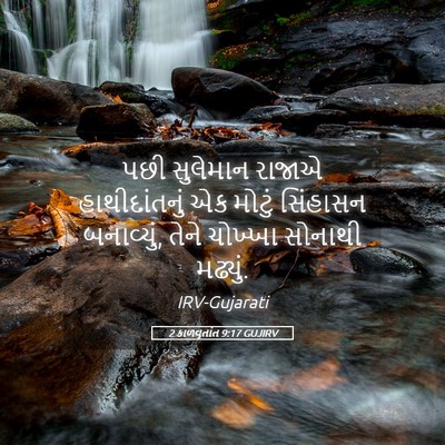 Picture 05 - 2 કાળવૃતાંત 9:17 GUJIRV - પછી સુલેમાન રાજાએ - Bible Verse Picture