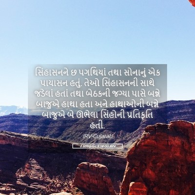 Picture 05 - 2 કાળવૃતાંત 9:18 GUJIRV - સિંહાસનને છ - Bible Verse Picture