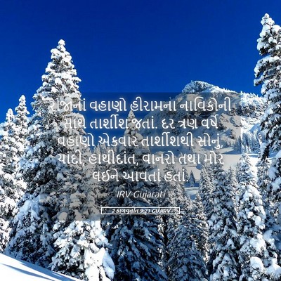 Picture 05 - 2 કાળવૃતાંત 9:21 GUJIRV - રાજાનાં વહાણો - Bible Verse Picture