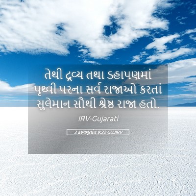 Picture 05 - 2 કાળવૃતાંત 9:22 GUJIRV - તેથી દ્રવ્ય તથા - Bible Verse Picture