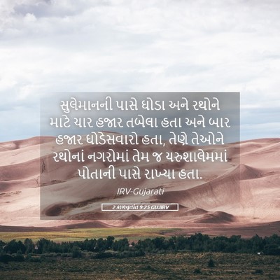 Picture 05 - 2 કાળવૃતાંત 9:25 GUJIRV - સુલેમાનની પાસે - Bible Verse Picture