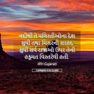 Picture 05 - 2 કાળવૃતાંત 9:26 GUJIRV - નદીથી તે - Bible Verse Picture