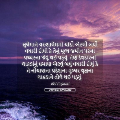Picture 05 - 2 કાળવૃતાંત 9:27 GUJIRV - સુલેમાને - Bible Verse Picture