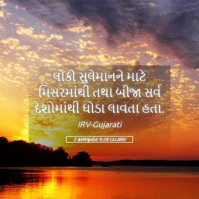 Picture 05 - 2 કાળવૃતાંત 9:28 GUJIRV - લોકો સુલેમાનને - Bible Verse Picture
