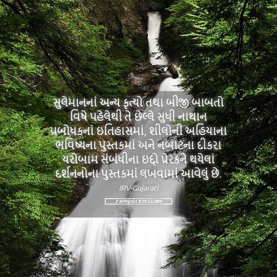 Picture 05 - 2 કાળવૃતાંત 9:29 GUJIRV - સુલેમાનનાં અન્ય - Bible Verse Picture